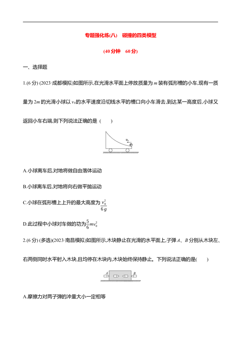 2025年高考物理专题强化练八：碰撞的四类模型（含解析）_4.2025物理总复习_2025年新高考资料_专项复习_2025年高考物理专题强化练(含解析)（完结）