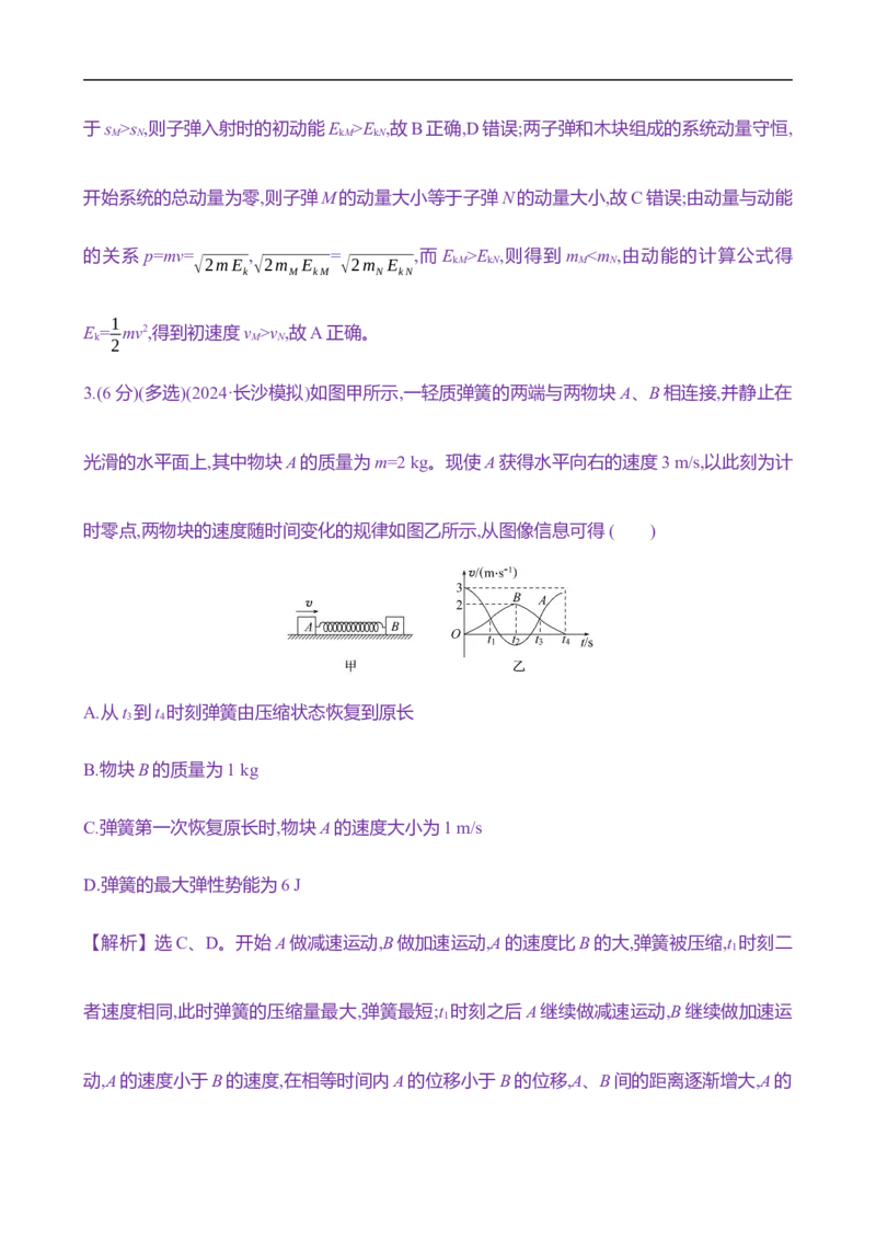 2025年高考物理专题强化练八：碰撞的四类模型（含解析）_4.2025物理总复习_2025年新高考资料_专项复习_2025年高考物理专题强化练(含解析)（完结）