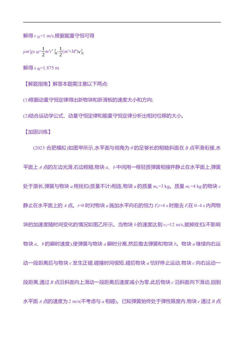 2025年高考物理专题强化练八：碰撞的四类模型（含解析）_4.2025物理总复习_2025年新高考资料_专项复习_2025年高考物理专题强化练(含解析)（完结）