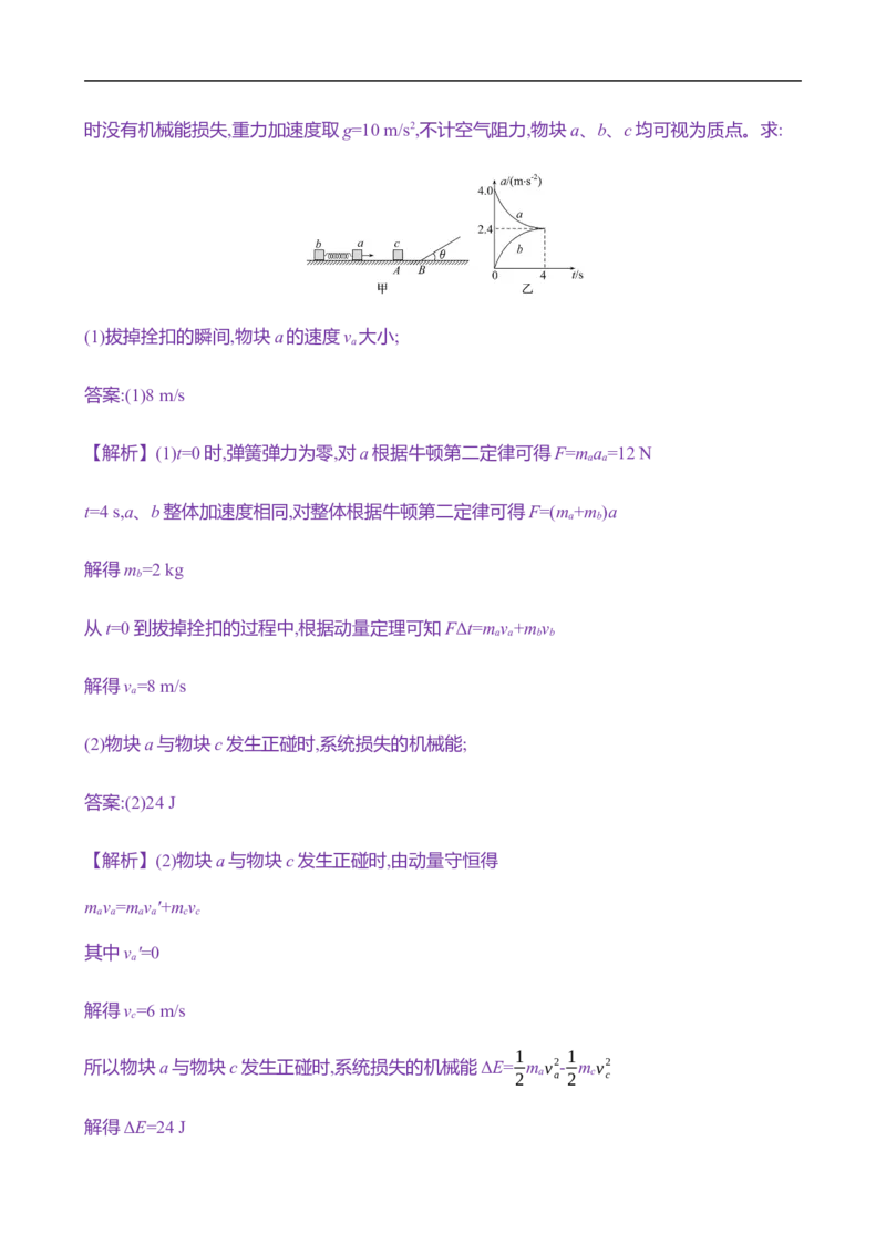 2025年高考物理专题强化练八：碰撞的四类模型（含解析）_4.2025物理总复习_2025年新高考资料_专项复习_2025年高考物理专题强化练(含解析)（完结）