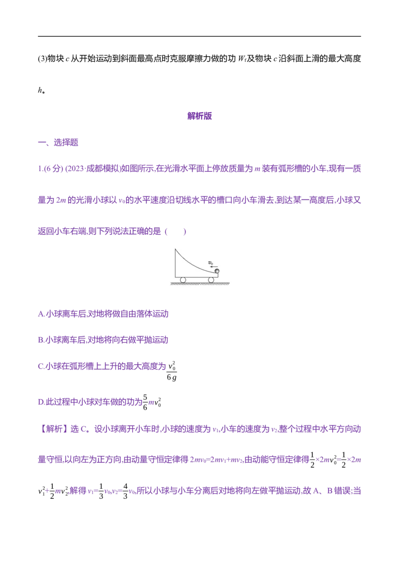 2025年高考物理专题强化练八：碰撞的四类模型（含解析）_4.2025物理总复习_2025年新高考资料_专项复习_2025年高考物理专题强化练(含解析)（完结）