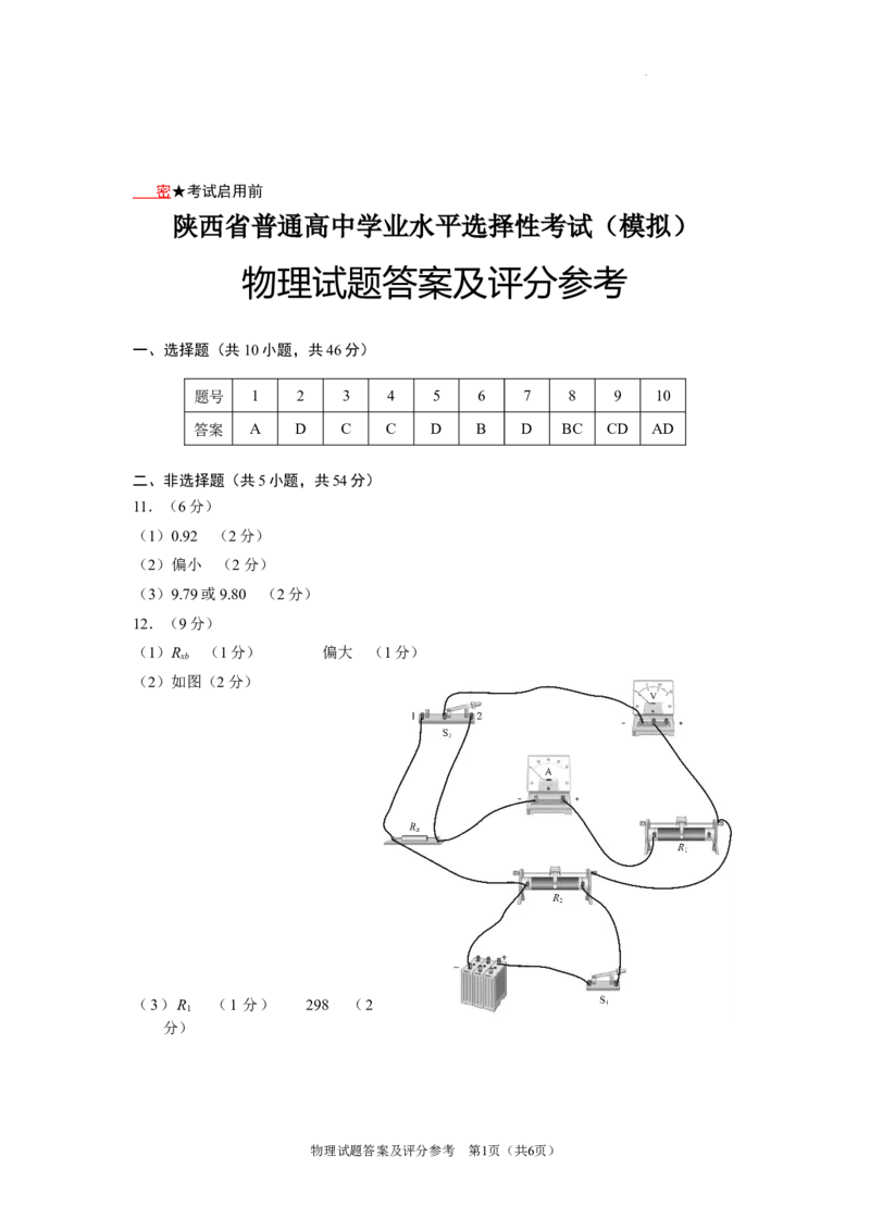 陕西省2024-2025学年高三上学期开学考试物理试题答案_A1502026各地模拟卷（超值！）_9月_240920陕西省普通高中学业水平选择性调研考试（9月开学模拟）