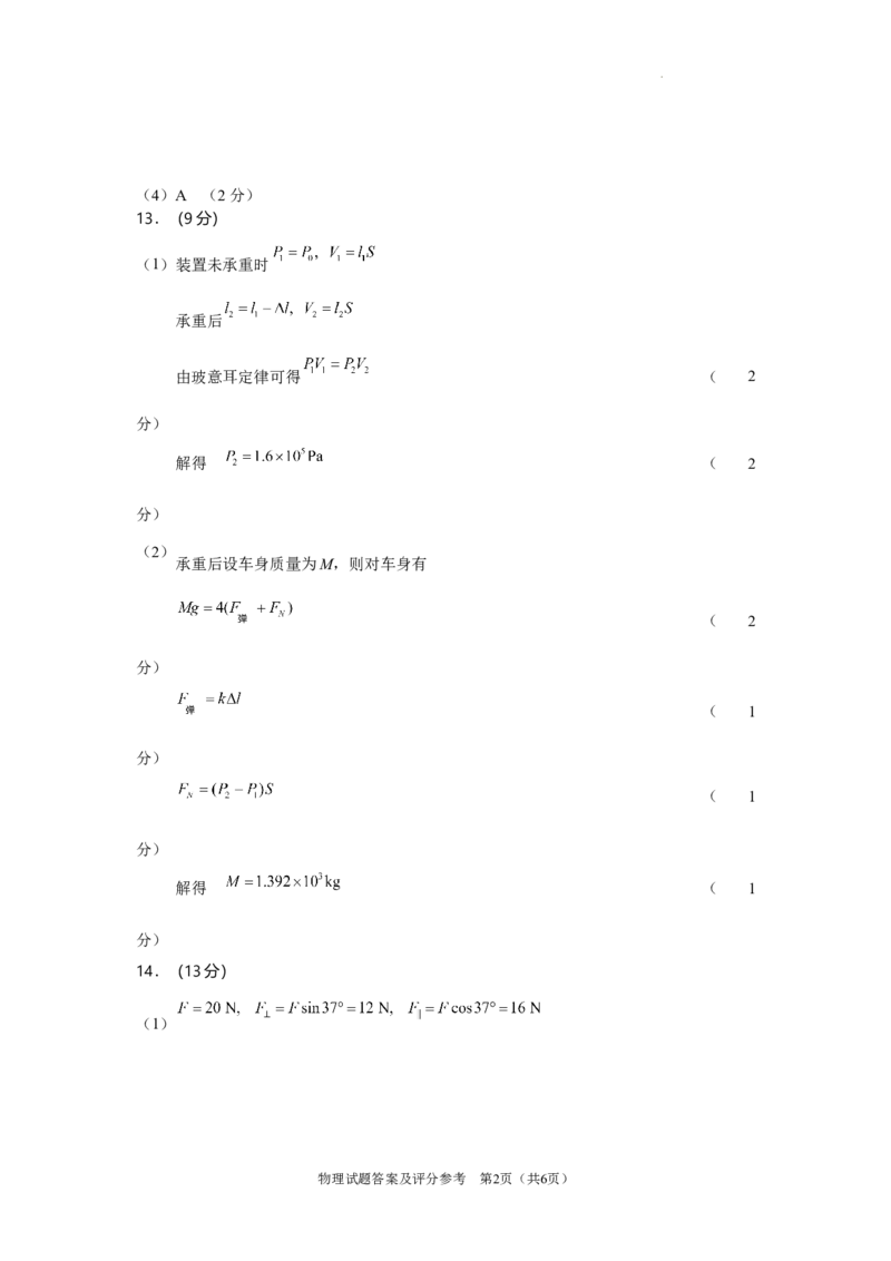 陕西省2024-2025学年高三上学期开学考试物理试题答案_A1502026各地模拟卷（超值！）_9月_240920陕西省普通高中学业水平选择性调研考试（9月开学模拟）