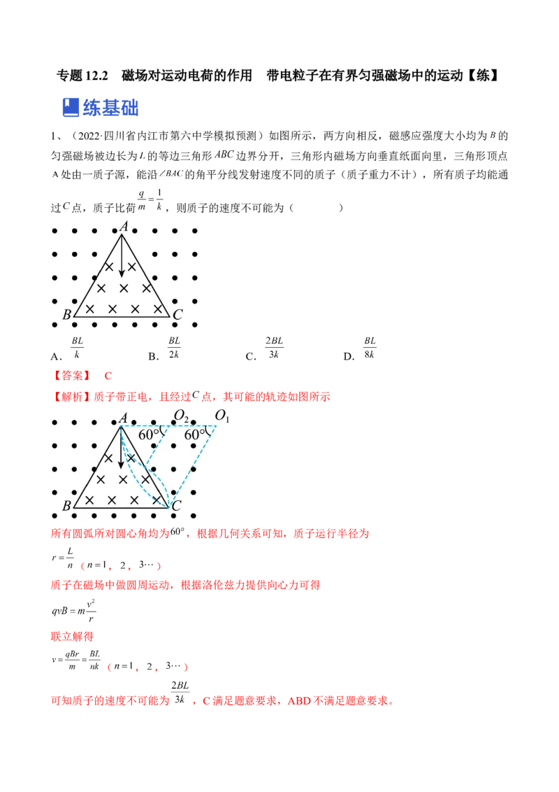 专题12.2　磁场对运动电荷的作用　带电粒子在有界匀强磁场中的运动练&mdash;&mdash;2023年高考物理一轮复习讲练测（新教材新高考通用）（解析版）_4.2025物理总复习_2023年新高复习资料
