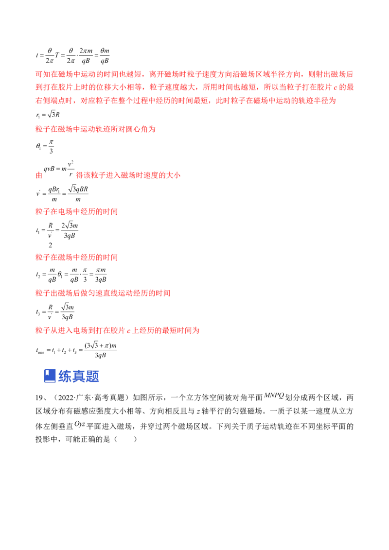 专题12.2　磁场对运动电荷的作用　带电粒子在有界匀强磁场中的运动练&mdash;&mdash;2023年高考物理一轮复习讲练测（新教材新高考通用）（解析版）_4.2025物理总复习_2023年新高复习资料