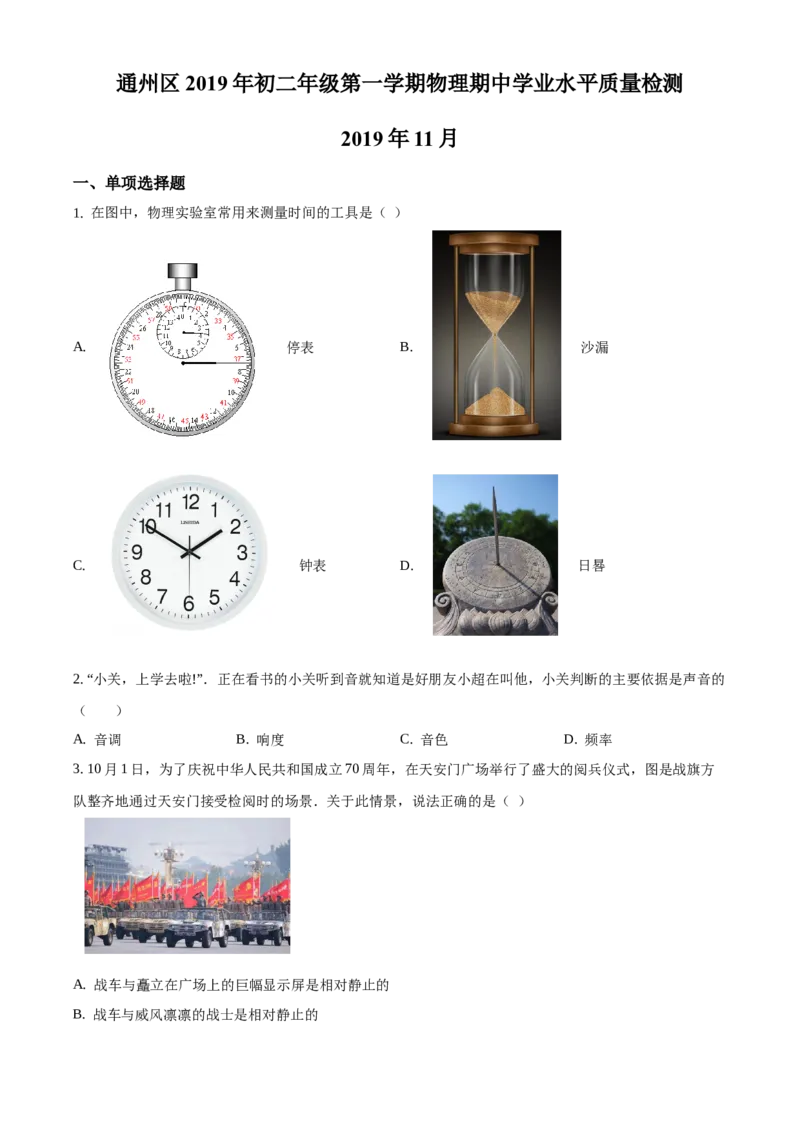 精品解析：北京市通州区2019-2020学年八年级上学期期中物理试题（学业水平检测）（原卷版）(1)_北京初中期末题_C605-京七八九_B京物理八九_物理_八年级上学期物理_2019-2020