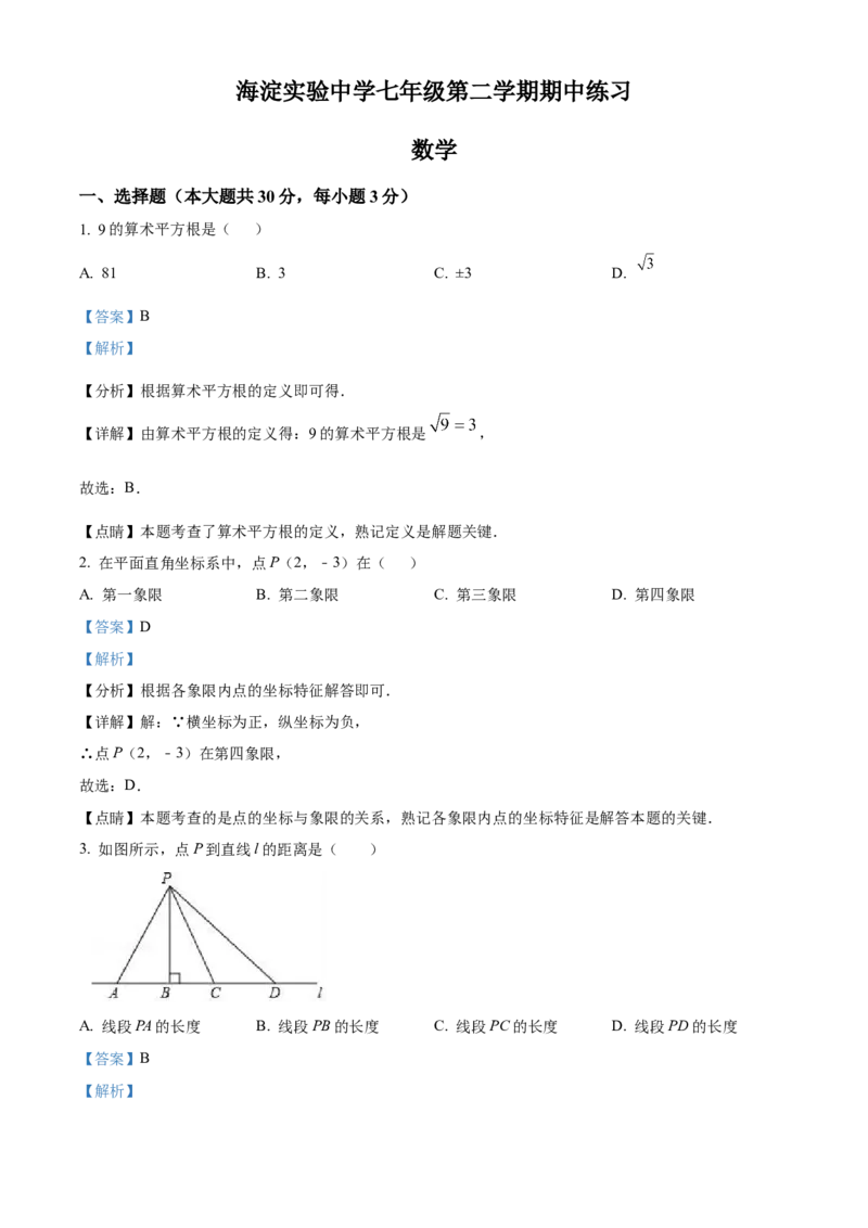 精品解析：北京市海淀区海淀实验中学2021-2022学年七年级下学期期中数学试题（解析版）(1)_北京初中期末题_C605-京七八九_B京市数学七八九_北京7下数学_2021-2022