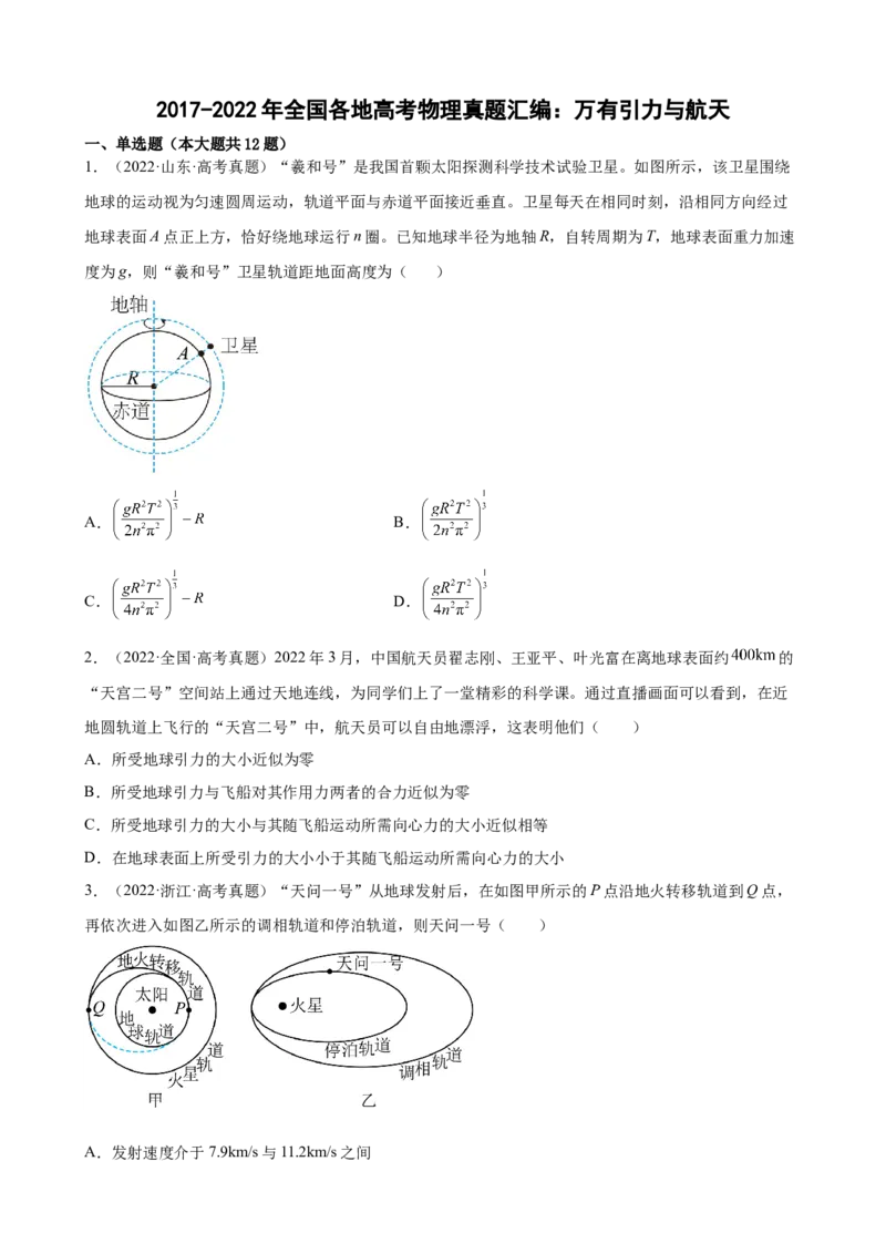 2017-2022年全国各地高考物理真题汇编：万有引力与航天_4.2025物理总复习_赠品通用版（老高考）复习资料_专项复习_2017-2022年近6年全国卷高考物理真题分类汇编（Word版含答案）