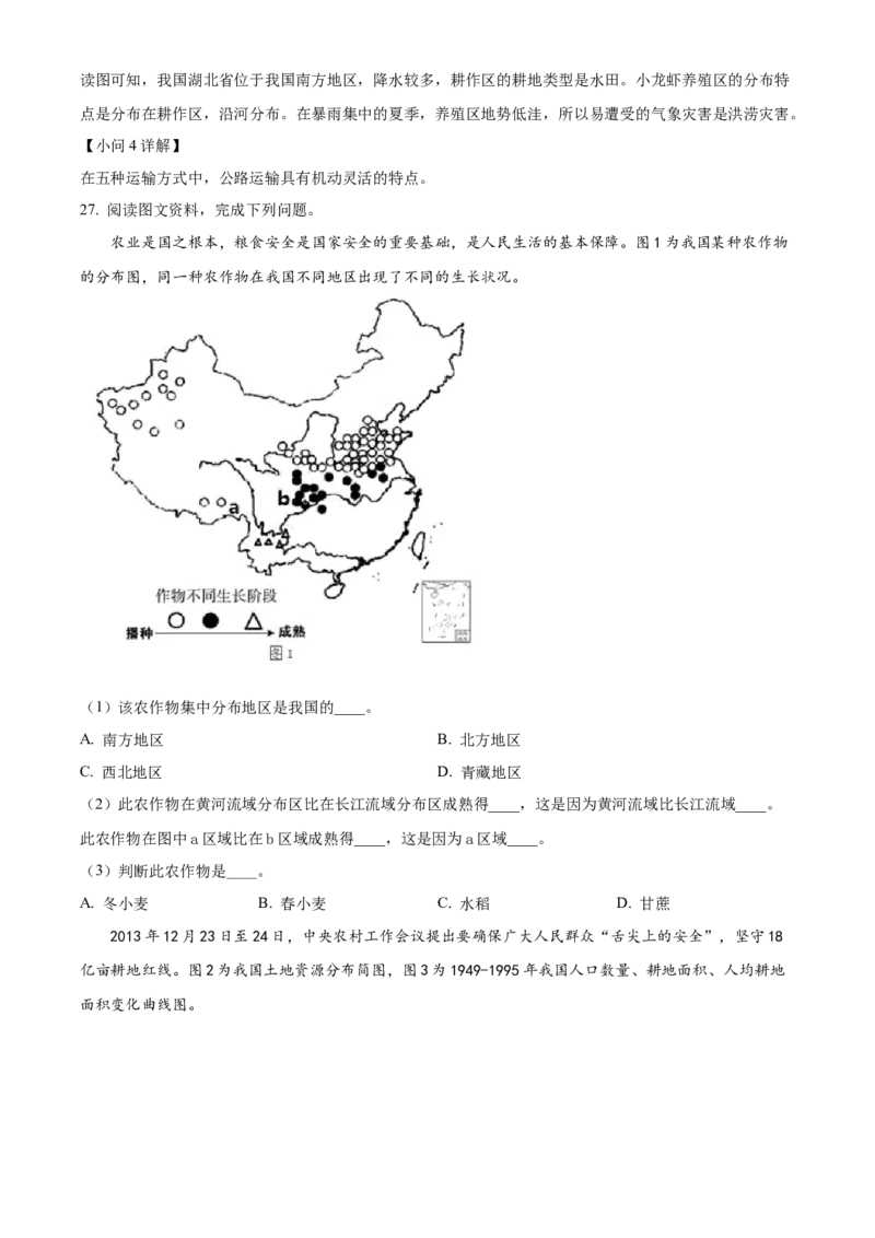 精品解析：北京市第五十四中学2021-2022学年八年级下学期期中地理试题（解析版）(1)_北京初中期末题_C605-京七八九_B京地理七八九_地理_北京八下地理