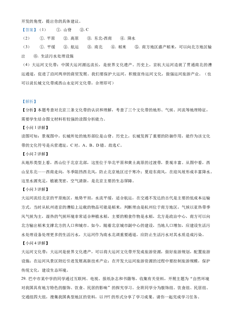 精品解析：北京市第五十四中学2021-2022学年八年级下学期期中地理试题（解析版）(1)_北京初中期末题_C605-京七八九_B京地理七八九_地理_北京八下地理