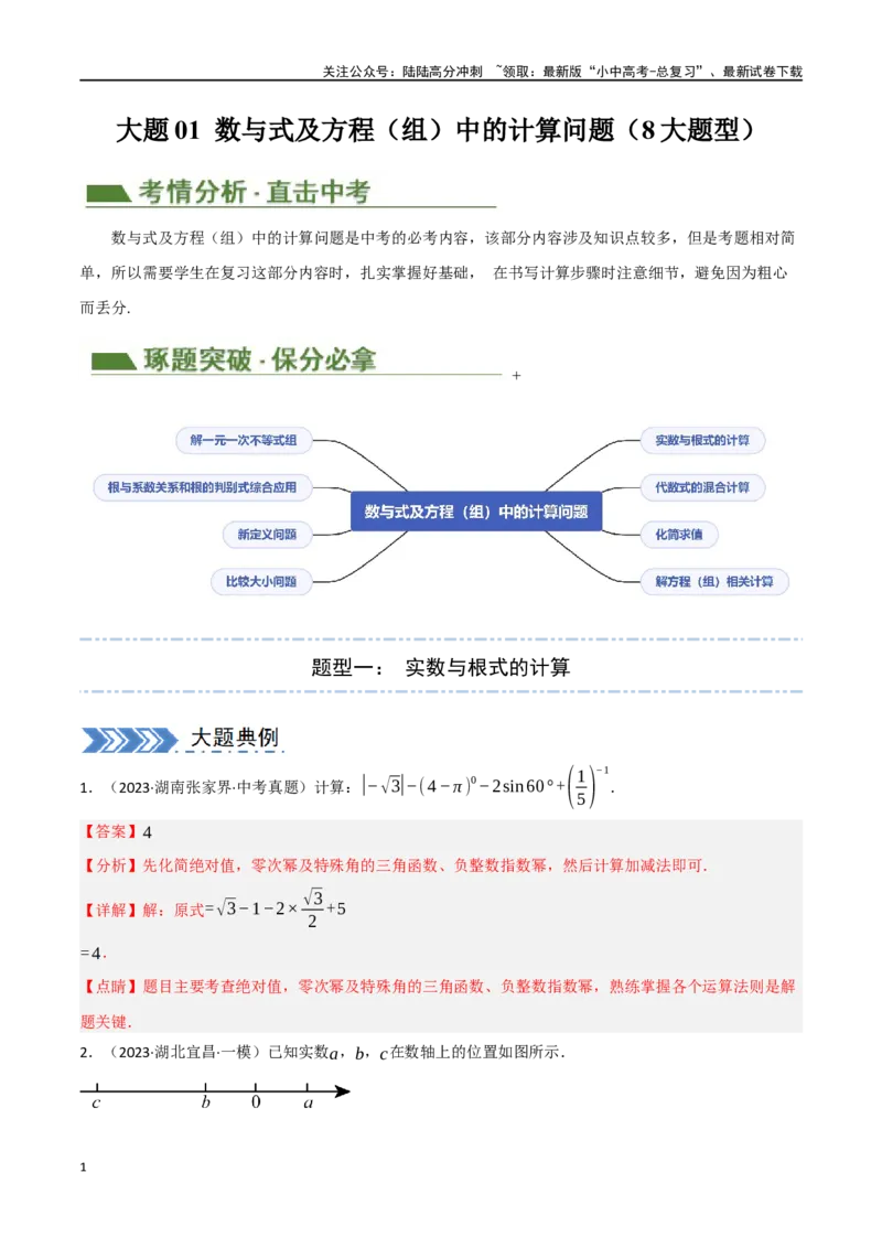 中考大题01数与式及方程（组）中的计算问题（8大题型）（解析版）_02中考总复习（2026版更新中）_02-数学-中考总复习_2024年中考复习资料_二轮复习资料_大题精做