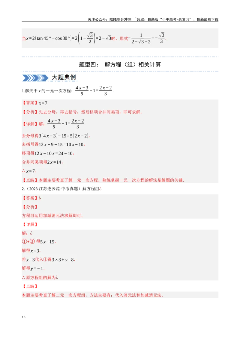 中考大题01数与式及方程（组）中的计算问题（8大题型）（解析版）_02中考总复习（2026版更新中）_02-数学-中考总复习_2024年中考复习资料_二轮复习资料_大题精做