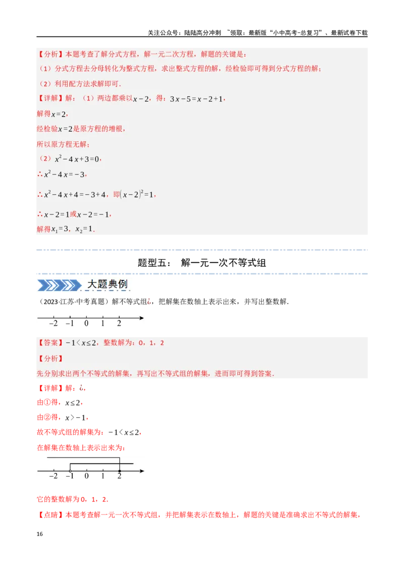 中考大题01数与式及方程（组）中的计算问题（8大题型）（解析版）_02中考总复习（2026版更新中）_02-数学-中考总复习_2024年中考复习资料_二轮复习资料_大题精做