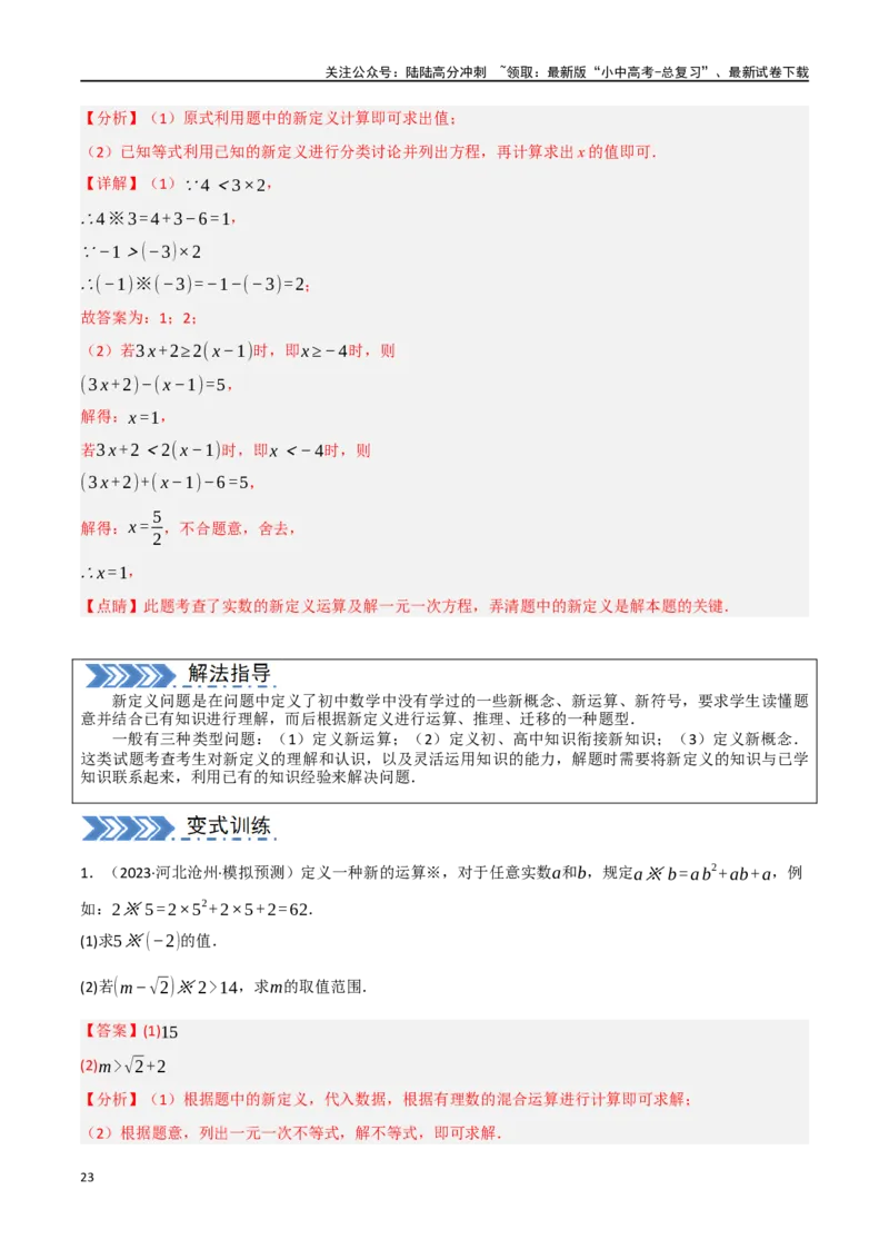 中考大题01数与式及方程（组）中的计算问题（8大题型）（解析版）_02中考总复习（2026版更新中）_02-数学-中考总复习_2024年中考复习资料_二轮复习资料_大题精做