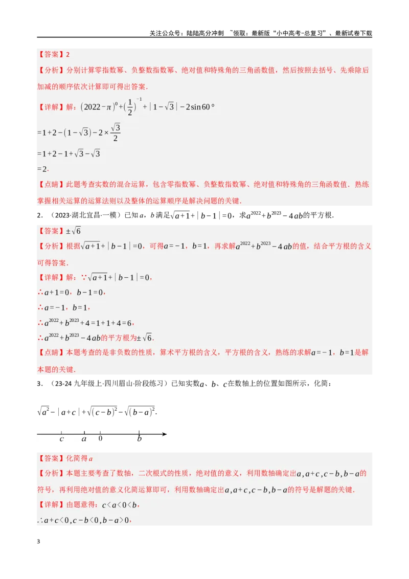 中考大题01数与式及方程（组）中的计算问题（8大题型）（解析版）_02中考总复习（2026版更新中）_02-数学-中考总复习_2024年中考复习资料_二轮复习资料_大题精做