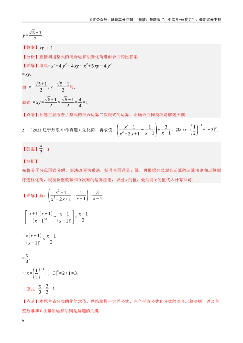 中考大题01数与式及方程（组）中的计算问题（8大题型）（解析版）_02中考总复习（2026版更新中）_02-数学-中考总复习_2024年中考复习资料_二轮复习资料_大题精做