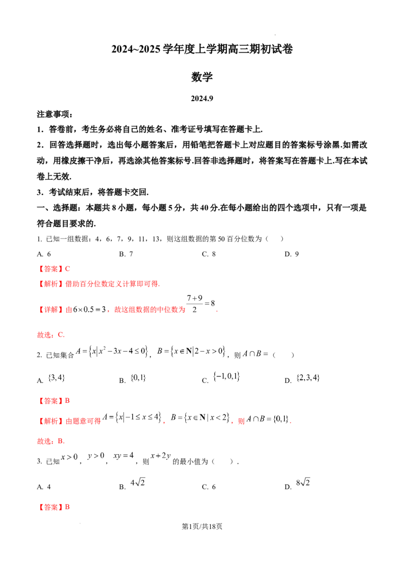 江苏省镇江市2024-2025学年高三上学期期初考试数学试卷_A1502026各地模拟卷（超值！）_9月_240924江苏省镇江市2024-2025学年高三上学期9月质量监测