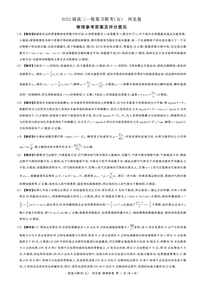 一轮五物理(河北)答案_4.2025物理总复习_2023年新高复习资料_3物理高考模拟题_新高考_百师联盟2023届高三一轮复习联考（五）新高考河北卷物理