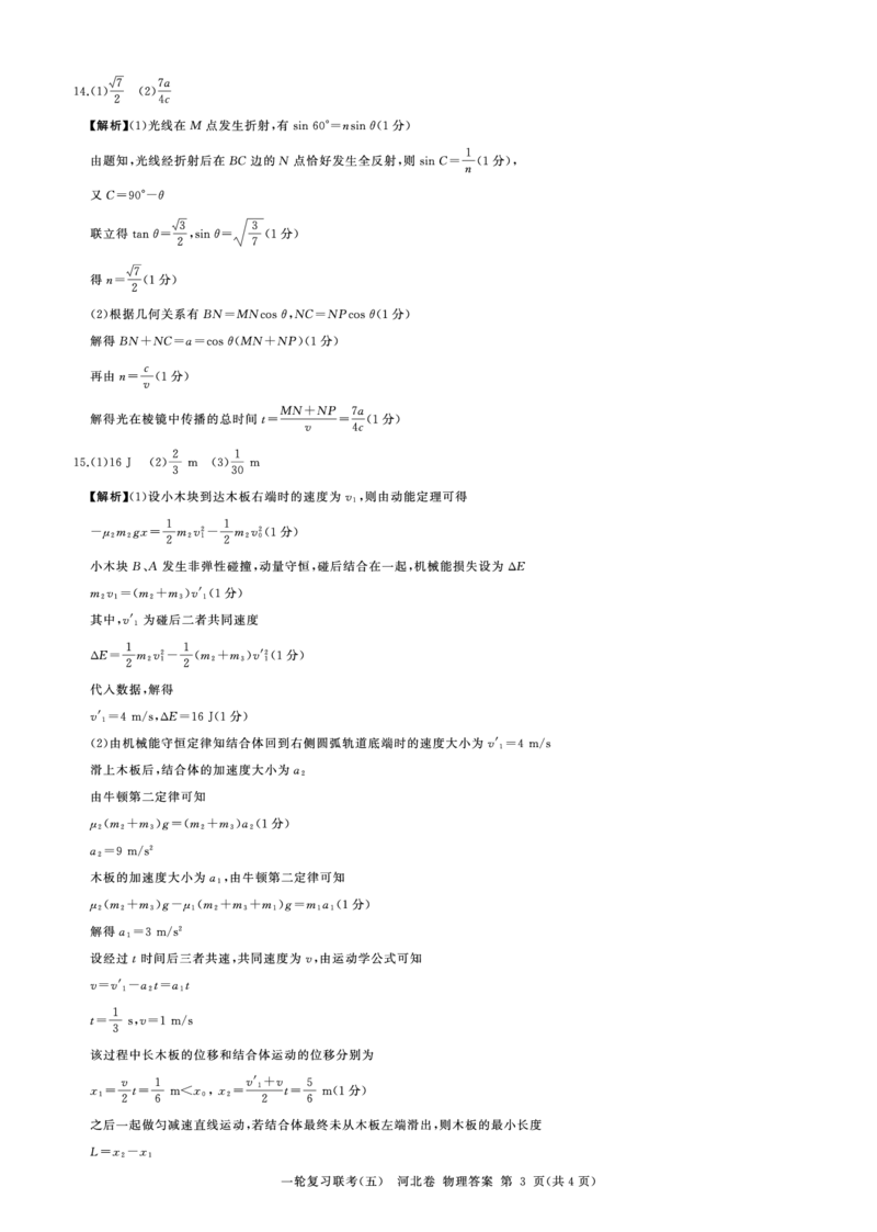 一轮五物理(河北)答案_4.2025物理总复习_2023年新高复习资料_3物理高考模拟题_新高考_百师联盟2023届高三一轮复习联考（五）新高考河北卷物理