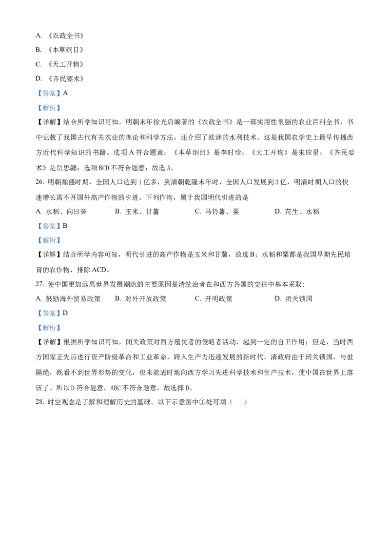 精品解析：北京市理工大学附属中学2021-2022学年七年级下学期期末历史试题（解析版）(1)_北京初中期末题_C605-京七八九_B京历史七八九_北京7下历史_2021-2022