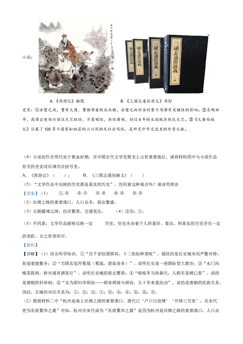 精品解析：北京市理工大学附属中学2021-2022学年七年级下学期期末历史试题（解析版）(1)_北京初中期末题_C605-京七八九_B京历史七八九_北京7下历史_2021-2022