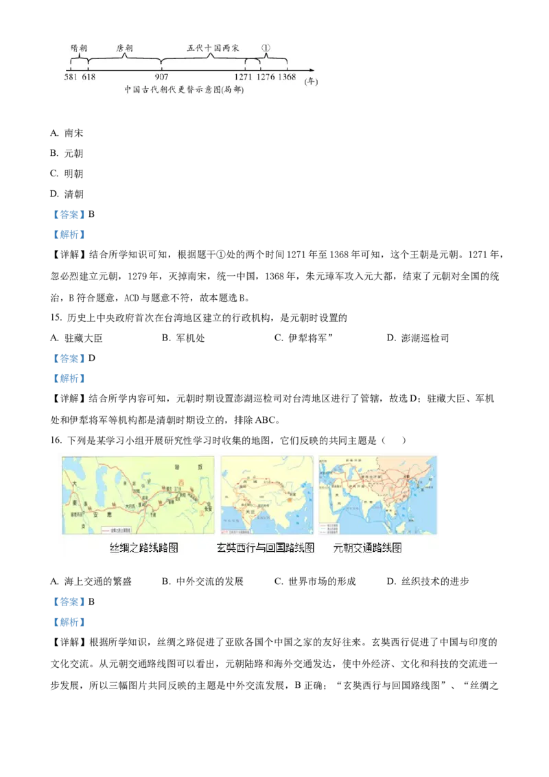 精品解析：北京市理工大学附属中学2021-2022学年七年级下学期期末历史试题（解析版）(1)_北京初中期末题_C605-京七八九_B京历史七八九_北京7下历史_2021-2022