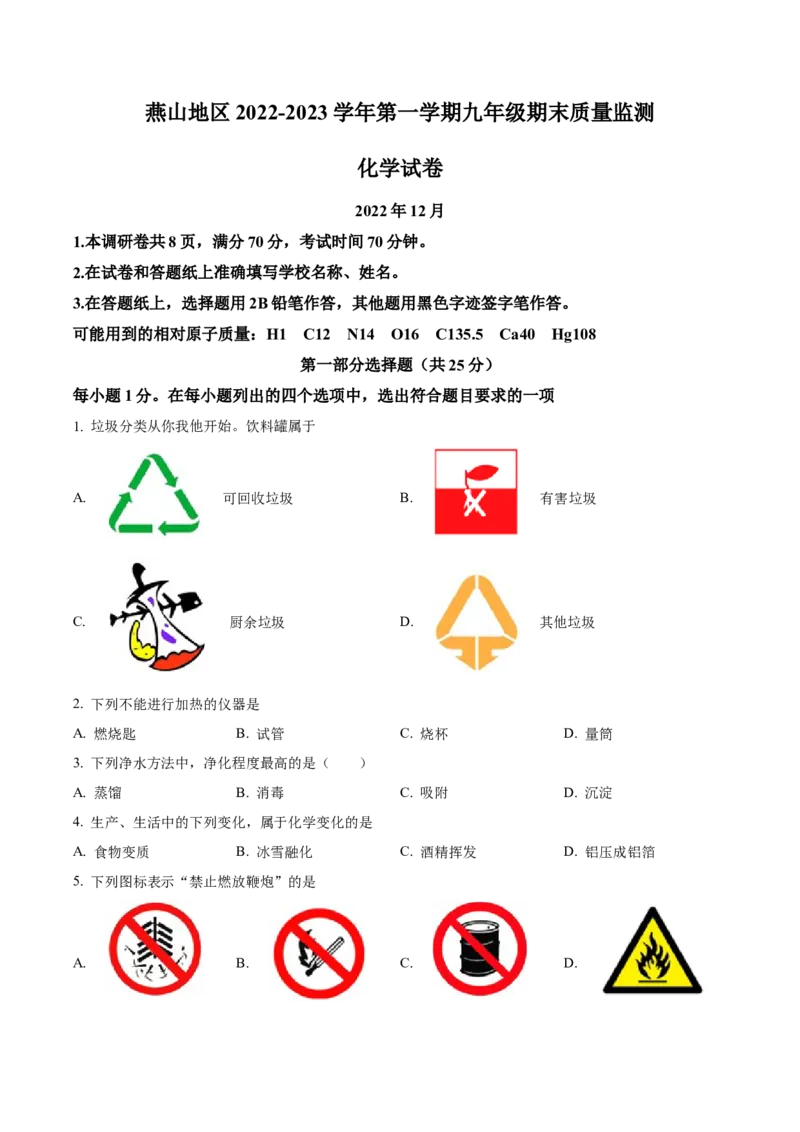 精品解析：北京市燕山地区2022-2023学年九年级上学期期末化学试题（原卷版）(1)_北京初中期末题_C605-京七八九_B京化学七八九_北京9上化学_2022-2024_北京化学9上期末
