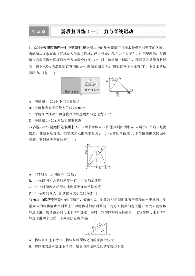 2025届高中物理一轮复习练习（含解析）：第三章　阶段复习练(一)　力与直线运动_4.2025物理总复习_2025年新高考资料_一轮复习_2025届高中物理一轮复习基础+能力训练（含解析）（完结）