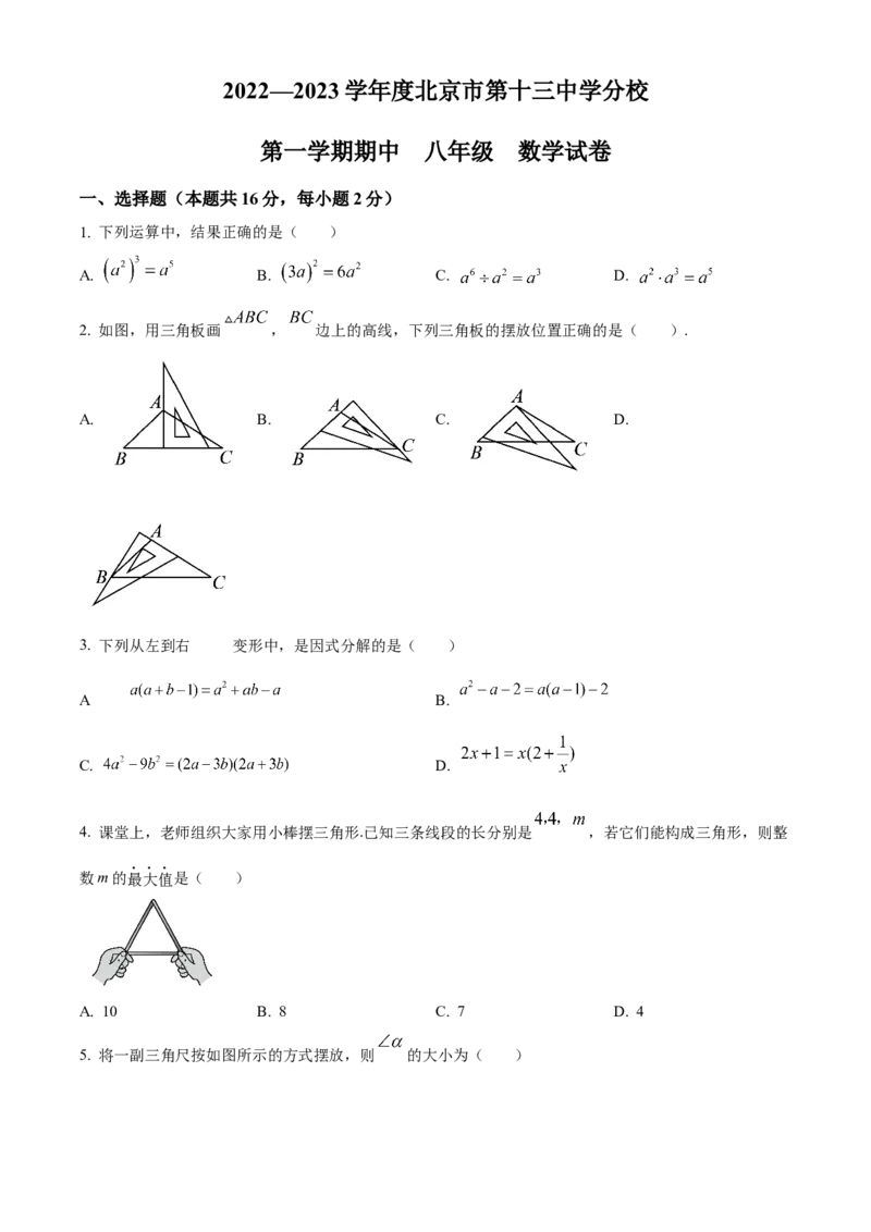 精品解析：北京市第十三中学分校2022-2023年八年级上学期期中数学试卷（原卷版）(1)_北京初中期末题_C605-京七八九_B京市数学七八九_北京数学八上_2022-2023