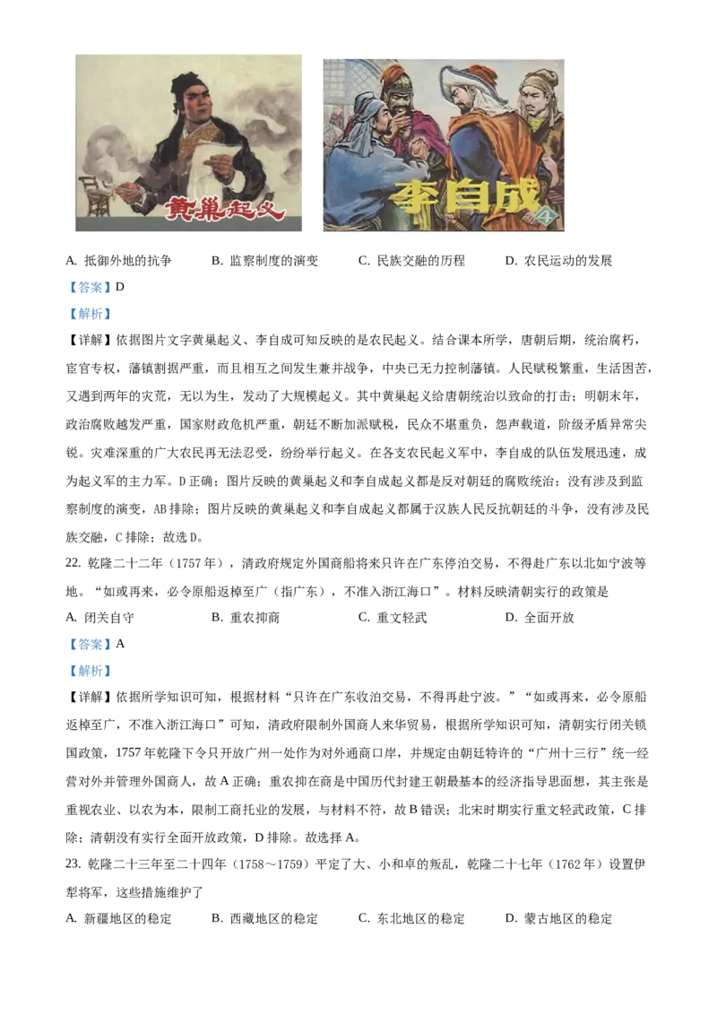 精品解析：北京市海淀区2020-2021学年七年级下学期期末历史试题（解析版）(1)_北京初中期末题_C605-京七八九_B京历史七八九_北京7下历史_2020-2021