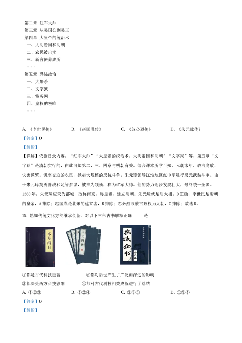 精品解析：北京市海淀区2020-2021学年七年级下学期期末历史试题（解析版）(1)_北京初中期末题_C605-京七八九_B京历史七八九_北京7下历史_2020-2021