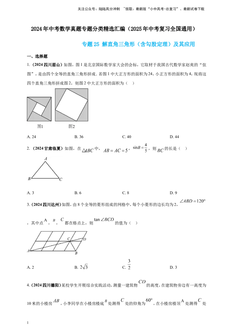 专题25解直角三角形（含勾股定理）及其应用（原卷版）_02中考总复习（2026版更新中）_02-数学-中考总复习_2025中考复习资料