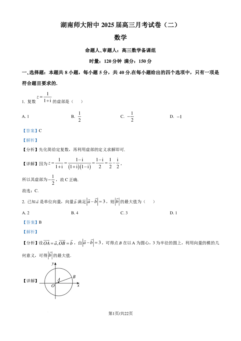 湖南师大附中2025届高三上学期月考（二）数学试卷（解析版）_A1502026各地模拟卷（超值！）_10月_241007湖南师范大学附属中学2024-2025学年高三上学期第二次月考