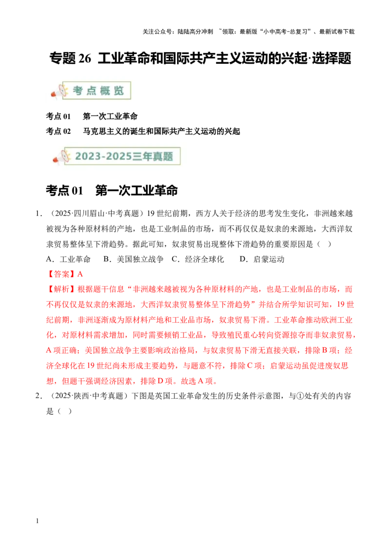 专题26工业革命和国际共产主义运动的兴起&middot;选择题（全国通用）（原卷版）_02中考总复习（2026版更新中）_06-历史-中考总复习_2026年中考复习（更新中）