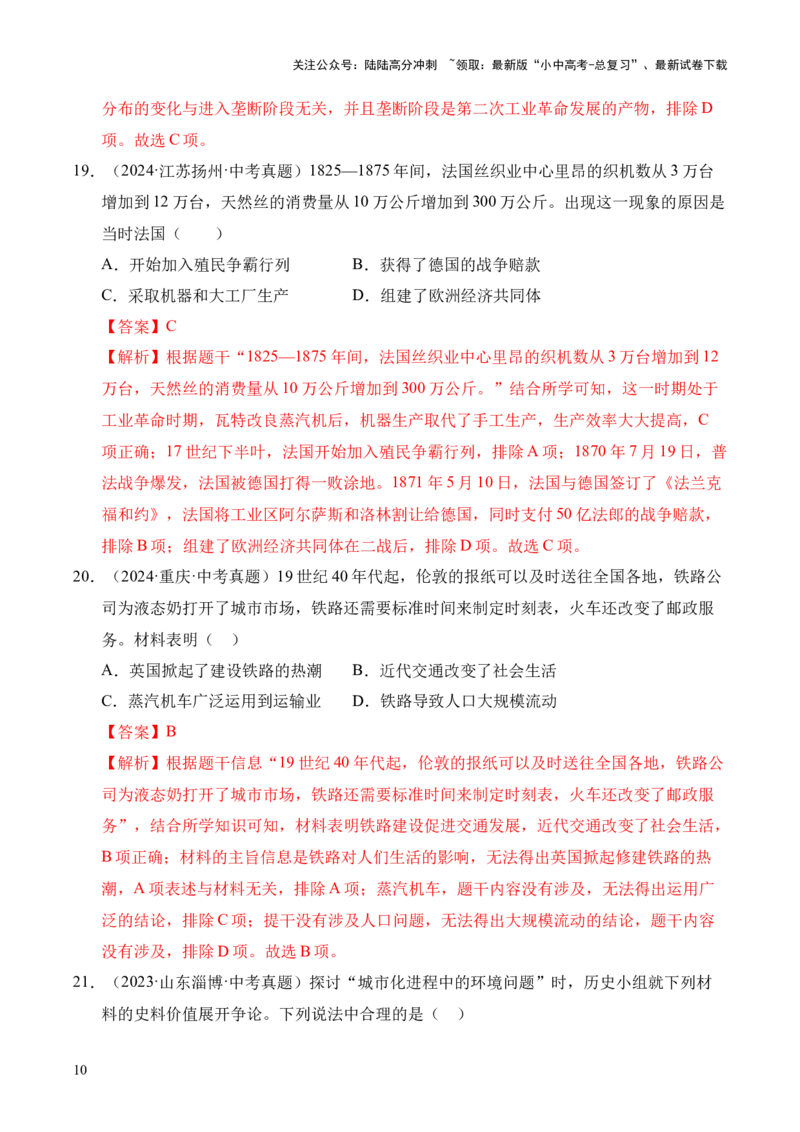 专题26工业革命和国际共产主义运动的兴起&middot;选择题（全国通用）（原卷版）_02中考总复习（2026版更新中）_06-历史-中考总复习_2026年中考复习（更新中）