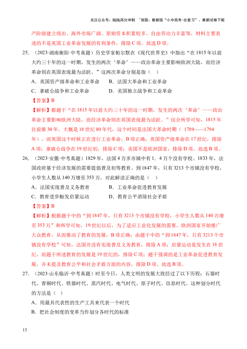 专题26工业革命和国际共产主义运动的兴起&middot;选择题（全国通用）（原卷版）_02中考总复习（2026版更新中）_06-历史-中考总复习_2026年中考复习（更新中）