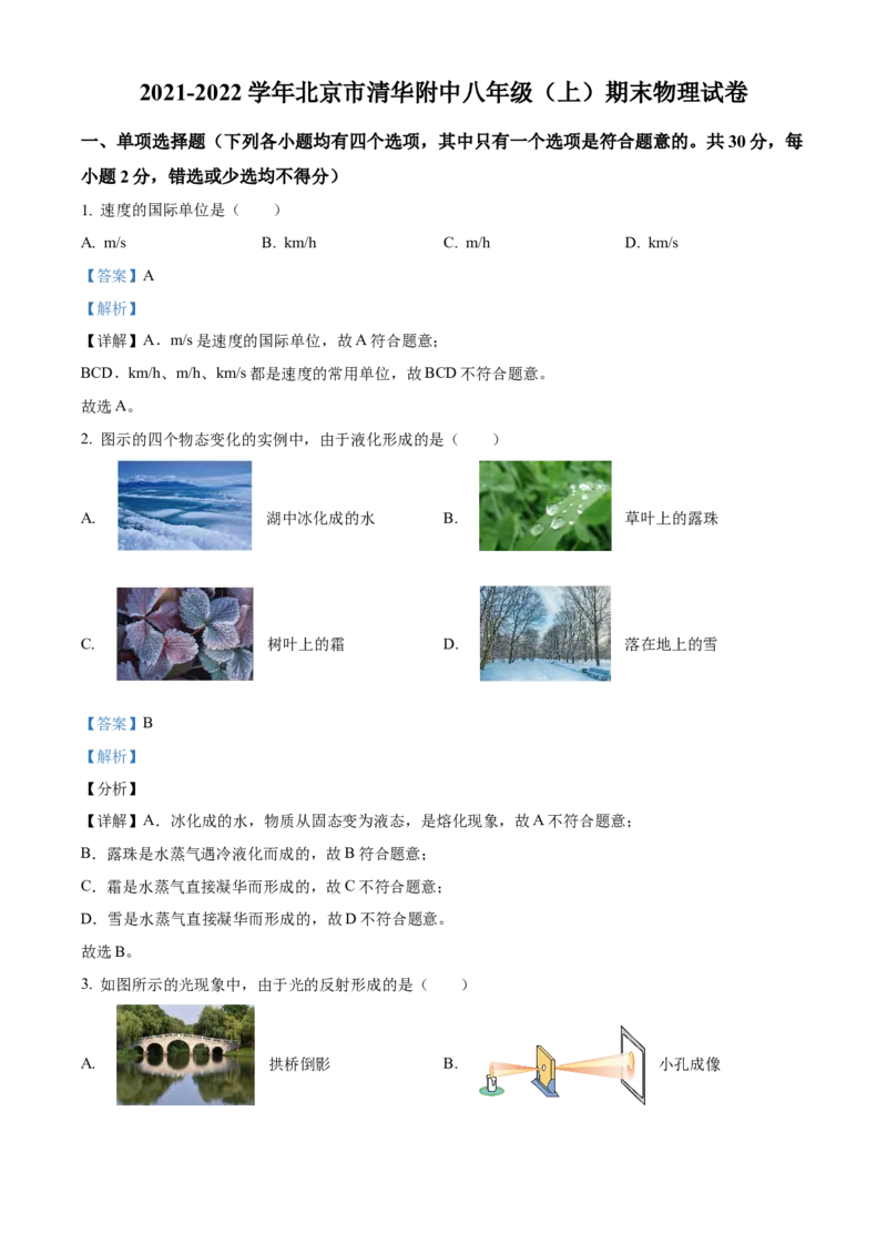 精品解析：北京市清华附中2021-2022学年八年级（上）期末考试物理试题（解析版）(1)_北京初中期末题_C605-京七八九_B京物理八九_物理_八年级上学期物理_2021-2022