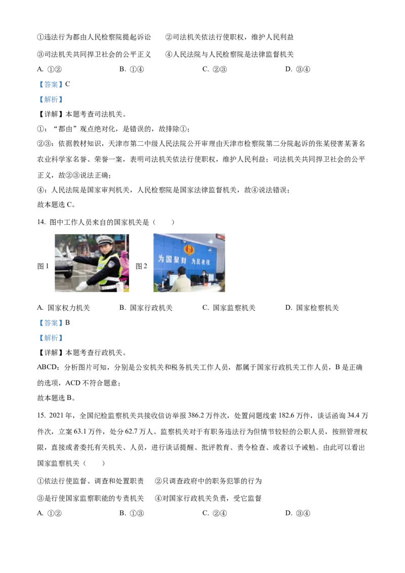 精品解析：北京市海淀区2021-2022学年八年级下学期期末道德与法治试题（解析版）(1)_北京初中期末题_C605-京七八九_B京市道德与法治七八九_道法_北京8下道法_北京道法8下期末