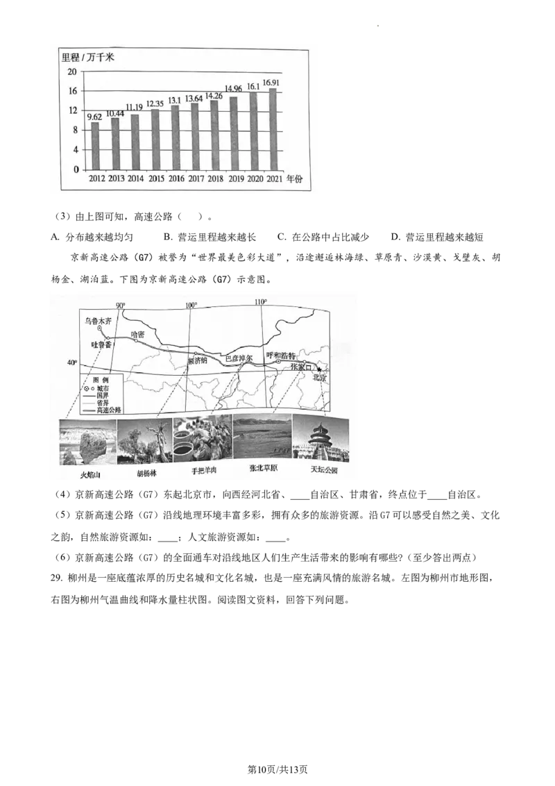 精品解析：北京市通州区2022-2023学年七年级下学期期中地理试题（原卷版）(1)_北京初中期末题_C605-京七八九_B京地理七八九_地理_北京7下地理_2022-2024_北京地理7下期中