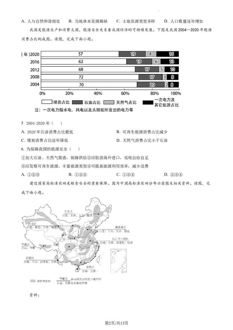 精品解析：北京市通州区2022-2023学年七年级下学期期中地理试题（原卷版）(1)_北京初中期末题_C605-京七八九_B京地理七八九_地理_北京7下地理_2022-2024_北京地理7下期中