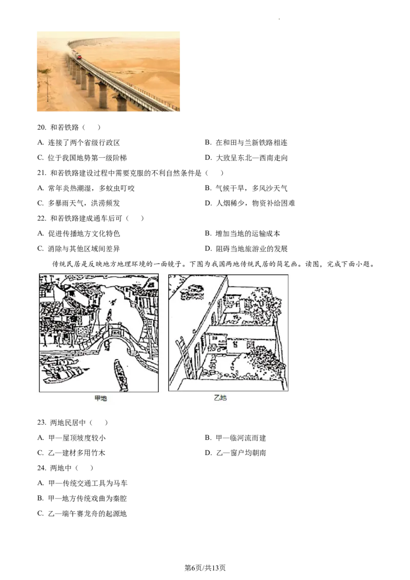 精品解析：北京市通州区2022-2023学年七年级下学期期中地理试题（原卷版）(1)_北京初中期末题_C605-京七八九_B京地理七八九_地理_北京7下地理_2022-2024_北京地理7下期中
