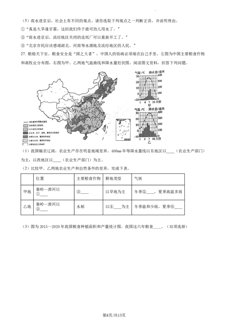 精品解析：北京市通州区2022-2023学年七年级下学期期中地理试题（原卷版）(1)_北京初中期末题_C605-京七八九_B京地理七八九_地理_北京7下地理_2022-2024_北京地理7下期中