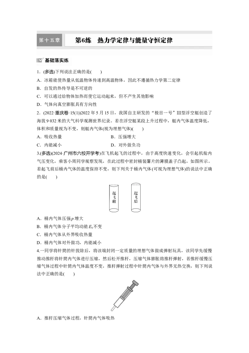 2025届高中物理一轮复习练习（含解析）：第十五章　第6练　热力学定律与能量守恒定律_4.2025物理总复习_2025年新高考资料_一轮复习