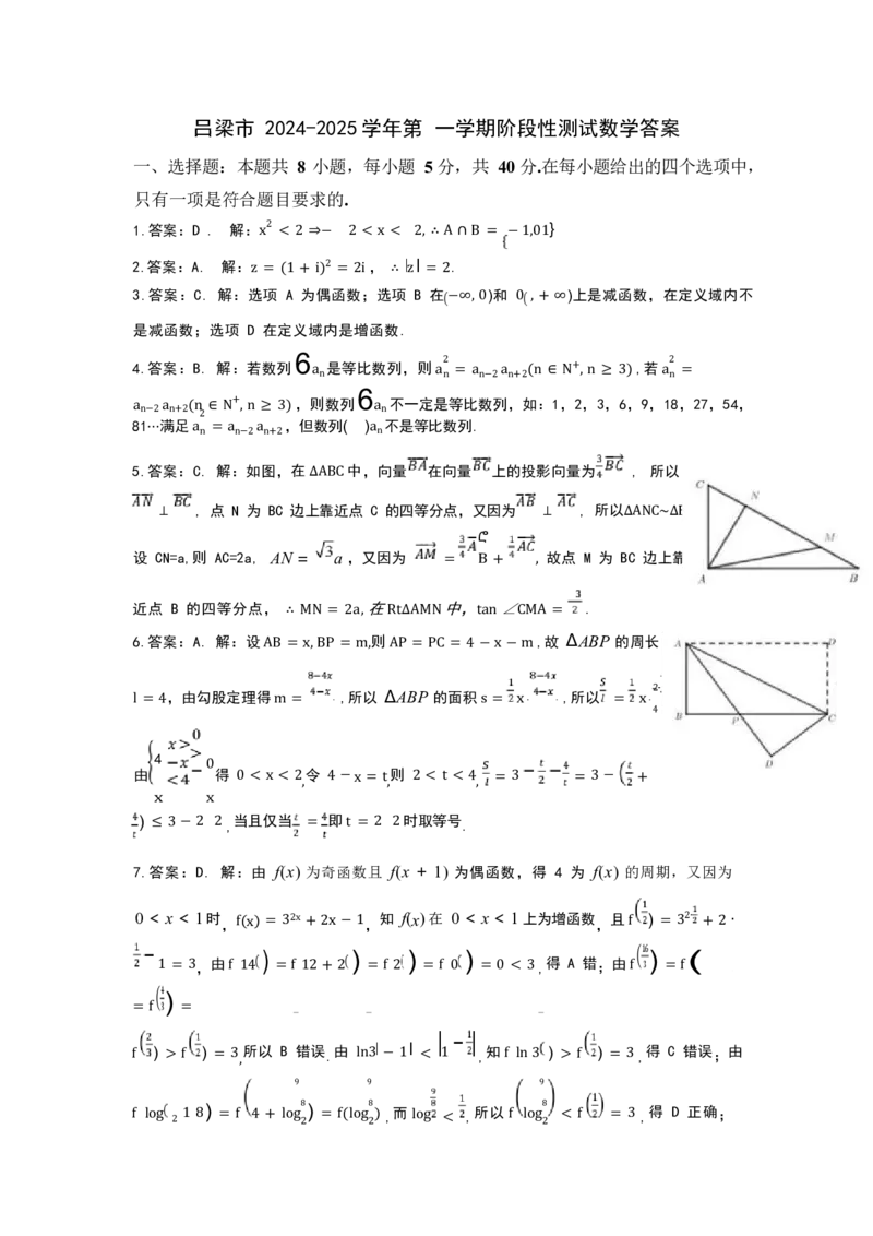 高三数学答案_A1502026各地模拟卷（超值！）_11月_241102山西省吕梁市2024-2025学年高三上学期11月期中_山西省吕梁市2024-2025学年高三上学期11月期中阶段性测试数学试题