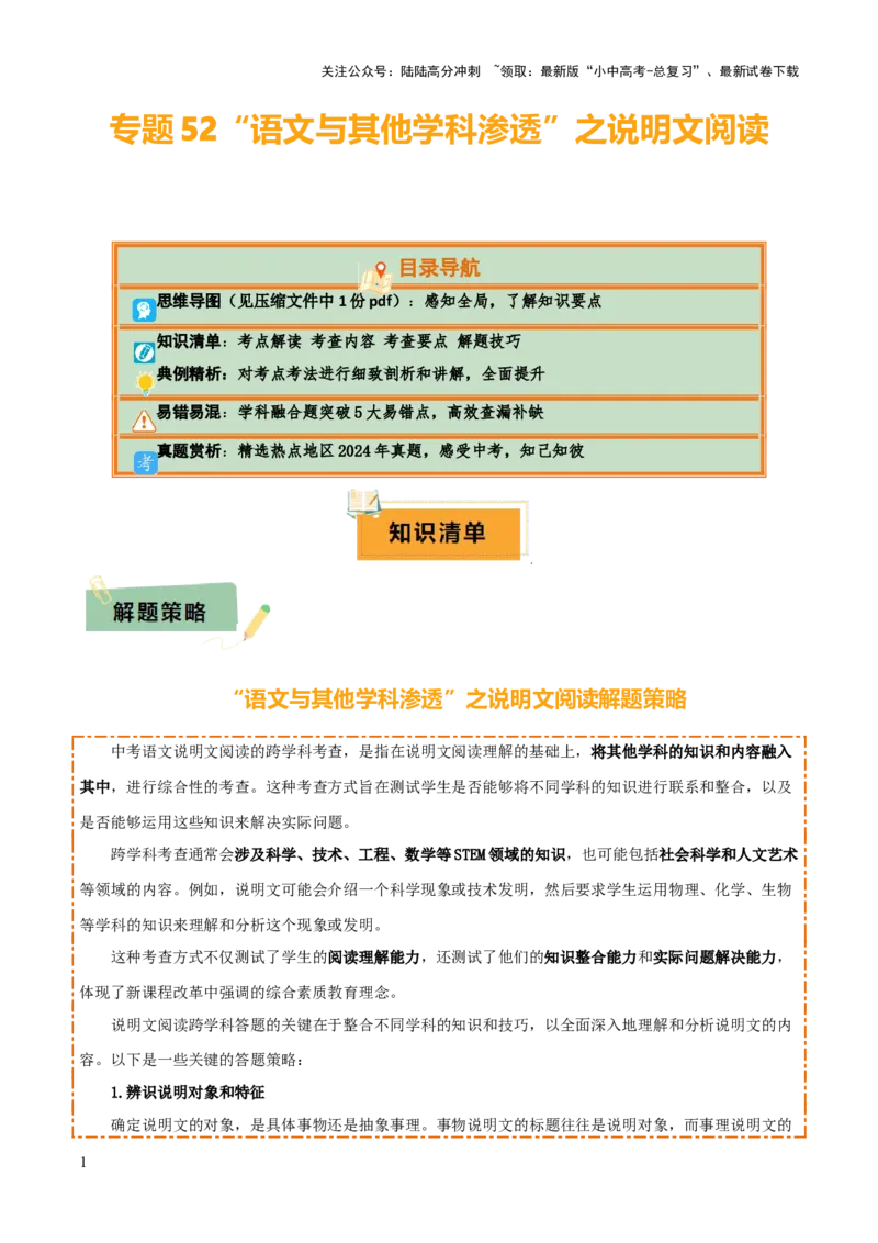 专题52&ldquo;语文与其他学科渗透&rdquo;之说明文阅读（1份思维导图+突破5大易错点+考点解读+考查内容+考查要点+解题技巧）（原卷版）_02中考总复习（2026版更新中）_01-语文-中考总复习