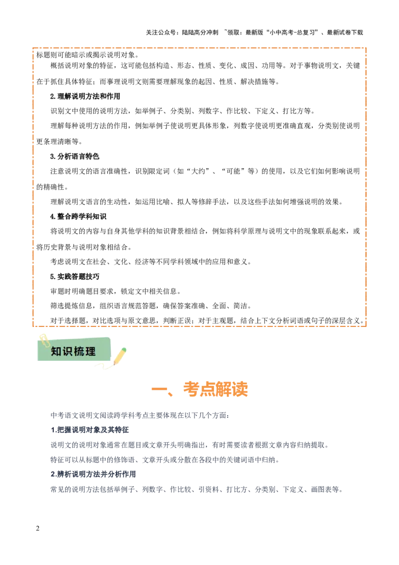 专题52&ldquo;语文与其他学科渗透&rdquo;之说明文阅读（1份思维导图+突破5大易错点+考点解读+考查内容+考查要点+解题技巧）（原卷版）_02中考总复习（2026版更新中）_01-语文-中考总复习