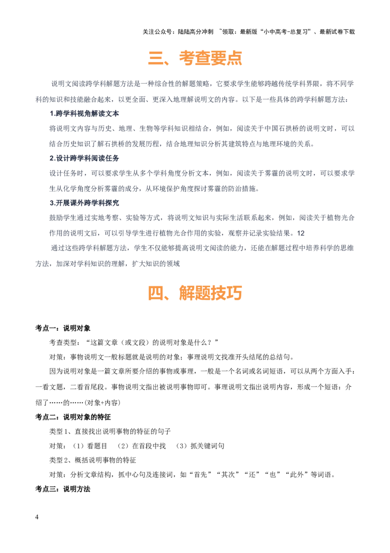 专题52&ldquo;语文与其他学科渗透&rdquo;之说明文阅读（1份思维导图+突破5大易错点+考点解读+考查内容+考查要点+解题技巧）（原卷版）_02中考总复习（2026版更新中）_01-语文-中考总复习