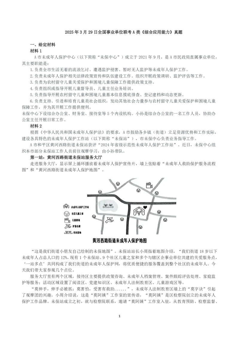 2025年3月29日全国事业单位联考A类《综合应用能力》真题及参考答案_26事业职测+综合_闲鱼2026事业单位职测+综合_2.综应或写作等_02历年真题合集（15-25年）_A类综合应用能力15-25