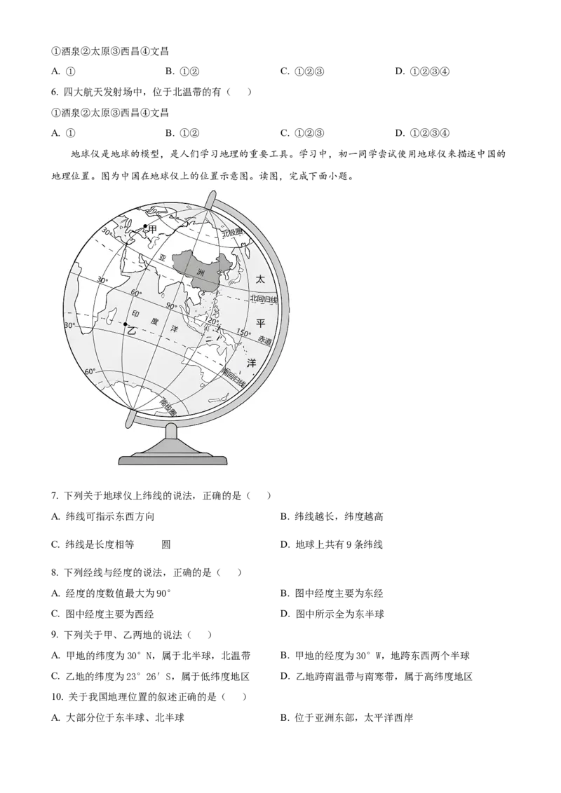 精品解析：北京市第四中学2022-2023学年七年级上学期期中地理试卷（原卷版）(1)_北京初中期末题_C605-京七八九_B京地理七八九_地理_北京7上地理_2022-2024_北京地理7上期中