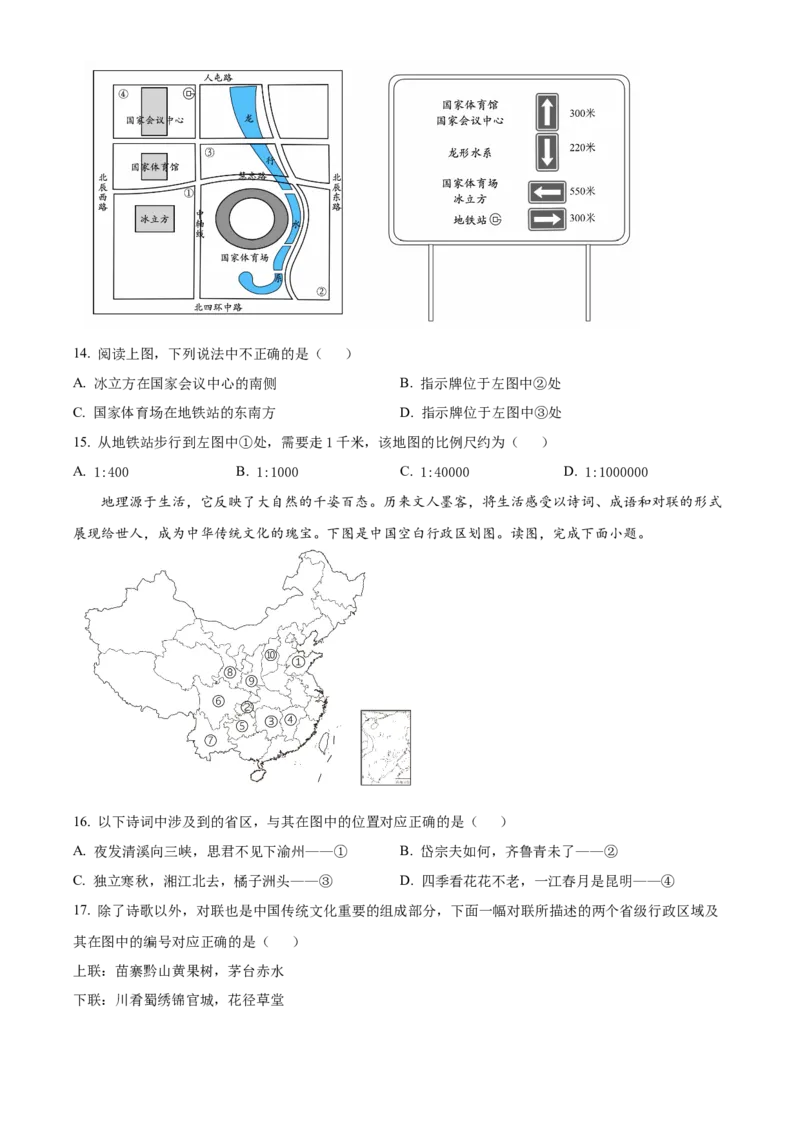 精品解析：北京市第四中学2022-2023学年七年级上学期期中地理试卷（原卷版）(1)_北京初中期末题_C605-京七八九_B京地理七八九_地理_北京7上地理_2022-2024_北京地理7上期中